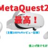 （やや薄い記事）HMDとしてみたMetaQuest2の使用感・使ってみた感想レビュー
