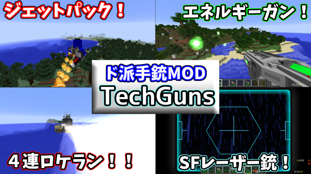 人気Youtuberも使うSF風銃MOD、Tech Gunsを紹介【ジェットパックもあるよ！】【Minecraft1.12.2、1.7.10】