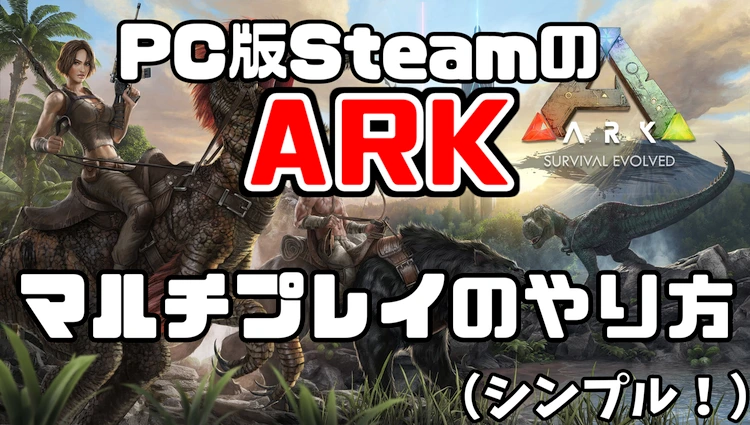Pc Steam版arkを無料でマルチプレイする具体的なやり方 Ark Survival Evolved 日刊まっちゃん