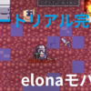 elona原作プレイ勢から見るelonaモバイルβ版