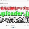uploader.jpの使い方