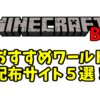 【マイクラWin10】配布ワールドの探し方！おすすめ配布サイト５選+α(MinecraftPE・BE)