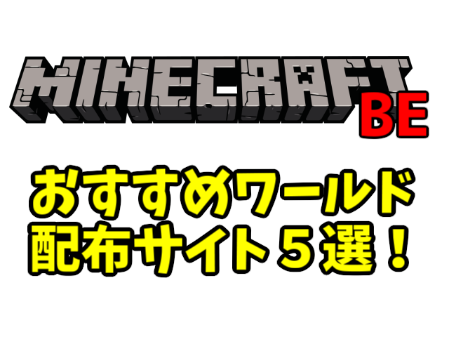 【マイクラWin10】配布ワールドの探し方！おすすめ配布サイト５選+α(MinecraftPE・BE)