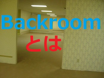 海外の都市伝説ミーム「バックルーム」(Backroom)について解説。黄色い部屋に閉じ込められるホラー映像はだいたいコレ