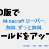 統合版MinecraftBE(Win10版)でワールドデータをAternosにアップロードする方法