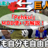 MOBも自分も巨人化・小人化できるMOD「Pehkui」を紹介。コマンド集と使い方も！【MinecraftForge1.16.5~1.19.2】【Fabricなら1.14.4から対応】