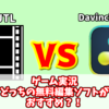 AVIUTLユーザーが比較するDavinciResolve。　ゲーム実況おすすめ無料動画編集ソフトはどっち？！
