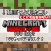 100days Minecraftの遊び方！ （100日マイクラサバイバル・ダウンロードサイトがない理由と実際に遊ぶ方法）