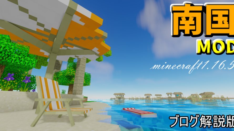 南国MOD,Tropicraftを日本語解説【Minecraft1.16.5】