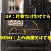 ドスパラのPCガレリアにHDMIが刺さらない？！それは”ディスプレイポート（ＤＰ）”だ！　DPtoHDMIおすすめ変換ケーブルも紹介。