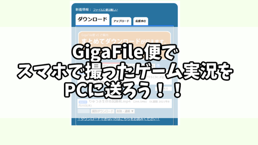Gigafile便の使い方：スマホからPCに、5分以上の動画などの重いファイルを送ろう！（スマホからPCにファイルを送る方法②）