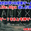 【VRFPS】Half-Life:Alyxはクソゲー？神ゲー？苦手だった人の意見と楽しむための方法