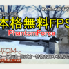 BFライクな無料FPS、PhantomForceを紹介（Robloxおすすめゲーム）