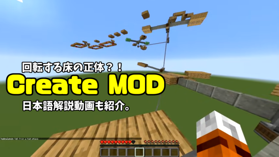 マイクラ海外勢のアスレ動画で出てくる回転する床の正体：create modの日本語解説動画の紹介。【Minecraft MOD紹介】