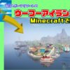 Minecraft配布マップ紹介【ウーフーアイランド】（Wiiスポーツリゾート）