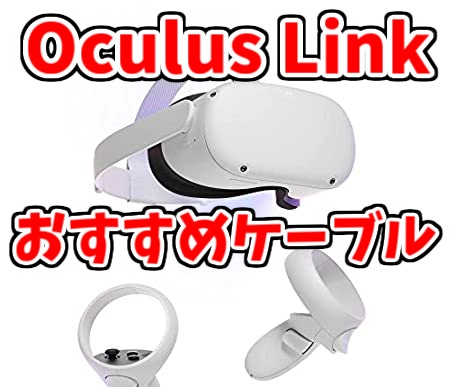 Oculus Linkのケーブルはこれを買え！失敗談と選ぶポイント（Meta Quest2)